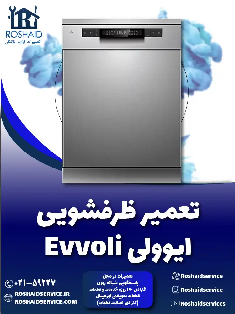 تعمیر ظرفشویی ایوولی